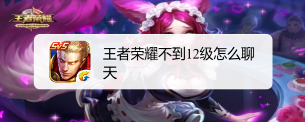 王者荣耀不到12级怎么聊天
