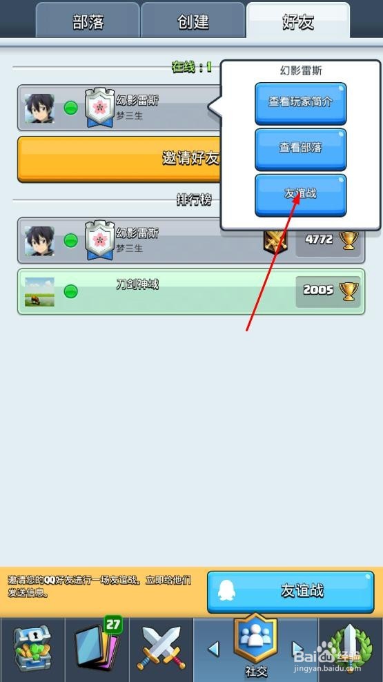 皇室战争怎么和好友进行友谊战