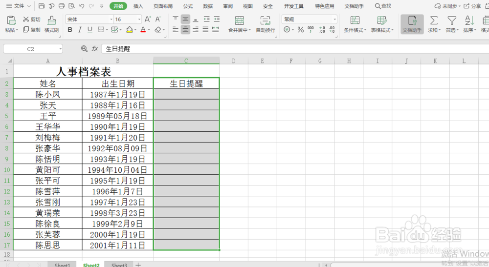 excel小技巧 如何快速知道当天过生日的员工名单