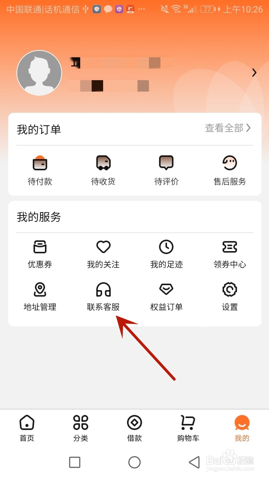 怎么联系花花有米客服