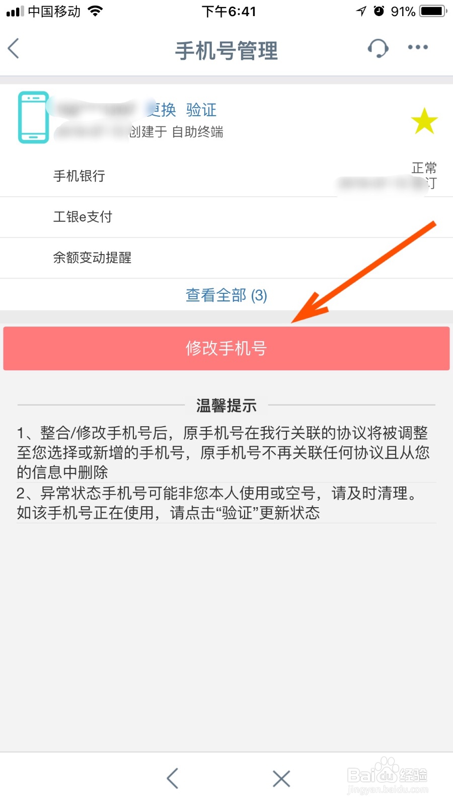 我们如何管理工行手机银行的手机号