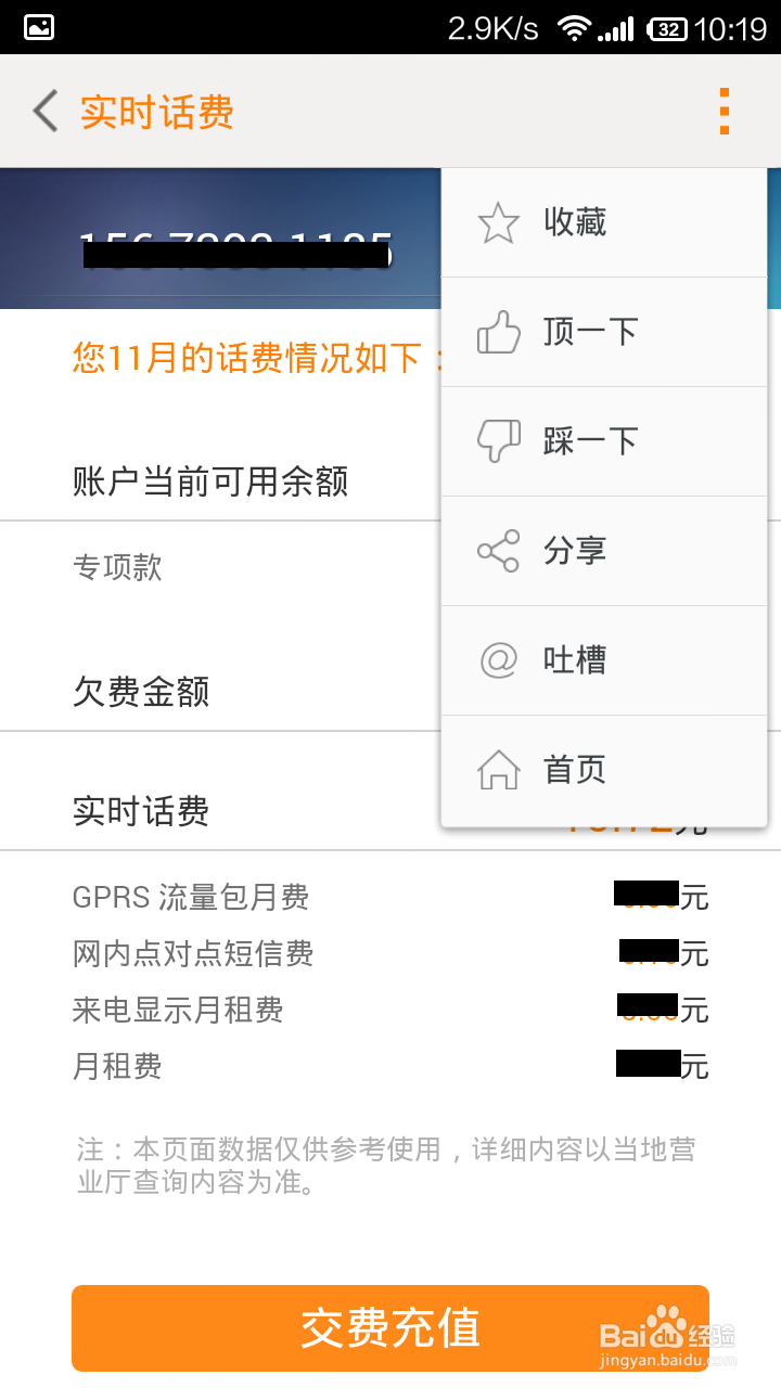 手机客户端怎样查话费