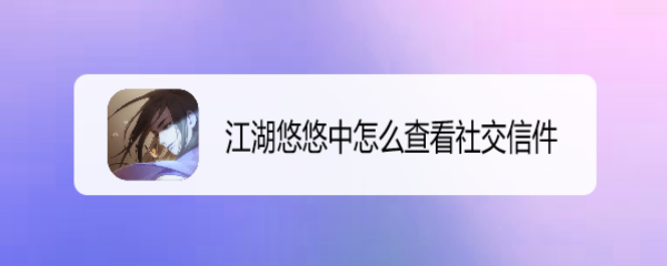江湖悠悠中怎么查看社交信件