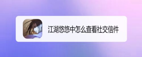 江湖悠悠中怎么查看社交信件