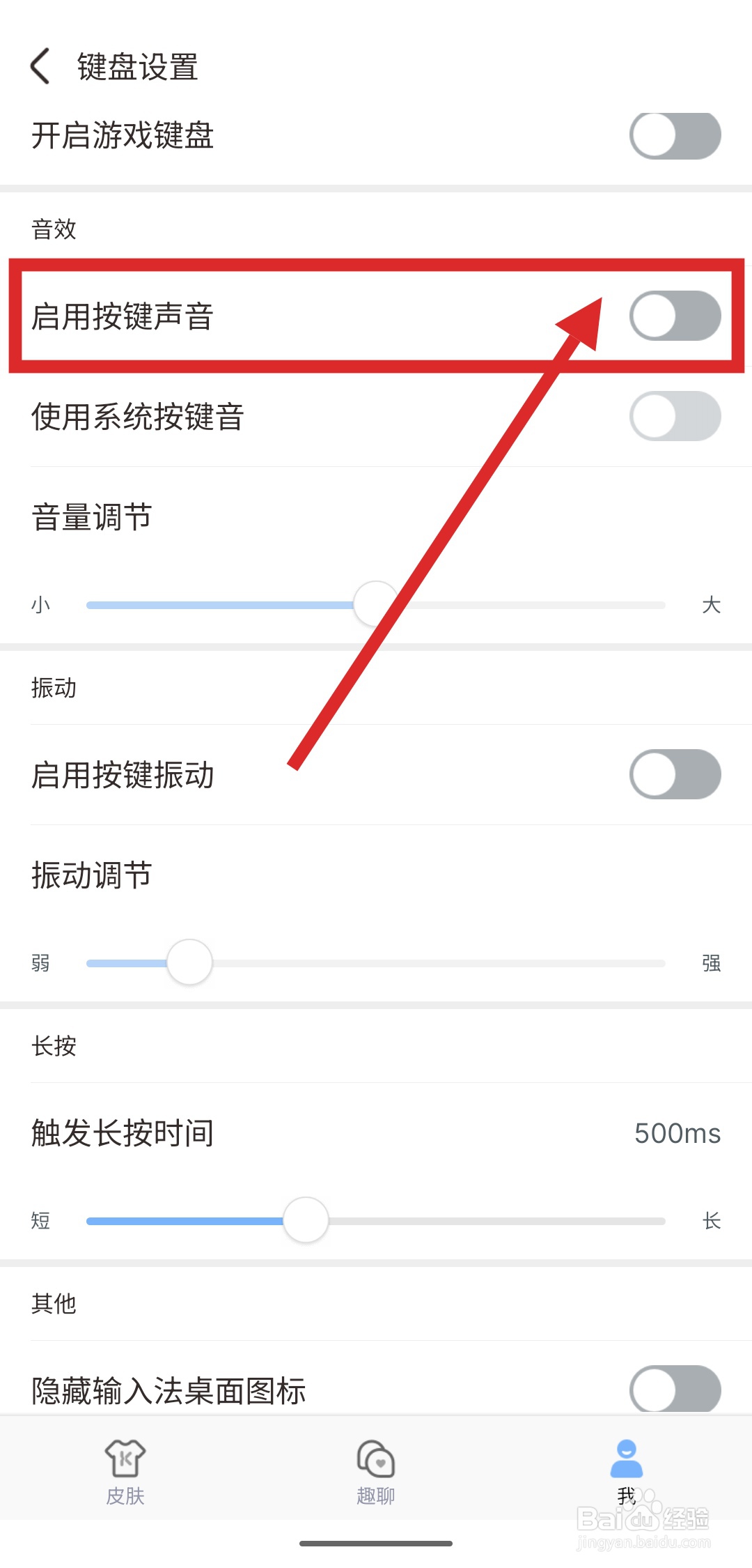 如何在手心输入法中关闭按键声音