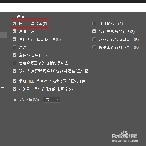 如何禁止ps工具栏上的工具提示显示