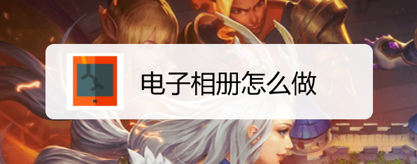 电子相册怎么做