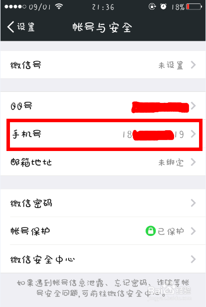 解除微信绑定的手机号码ios/iphone 版