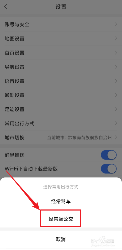 高德地图如何把常用出行方式设置为公交方式