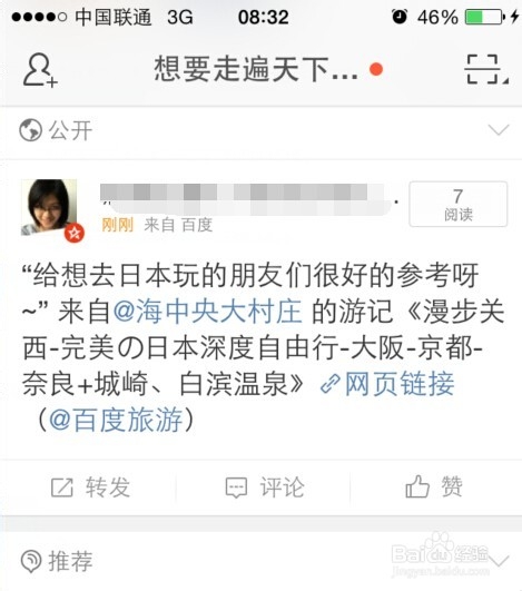 如何取消百度旅游推荐的游记自动转发到微博