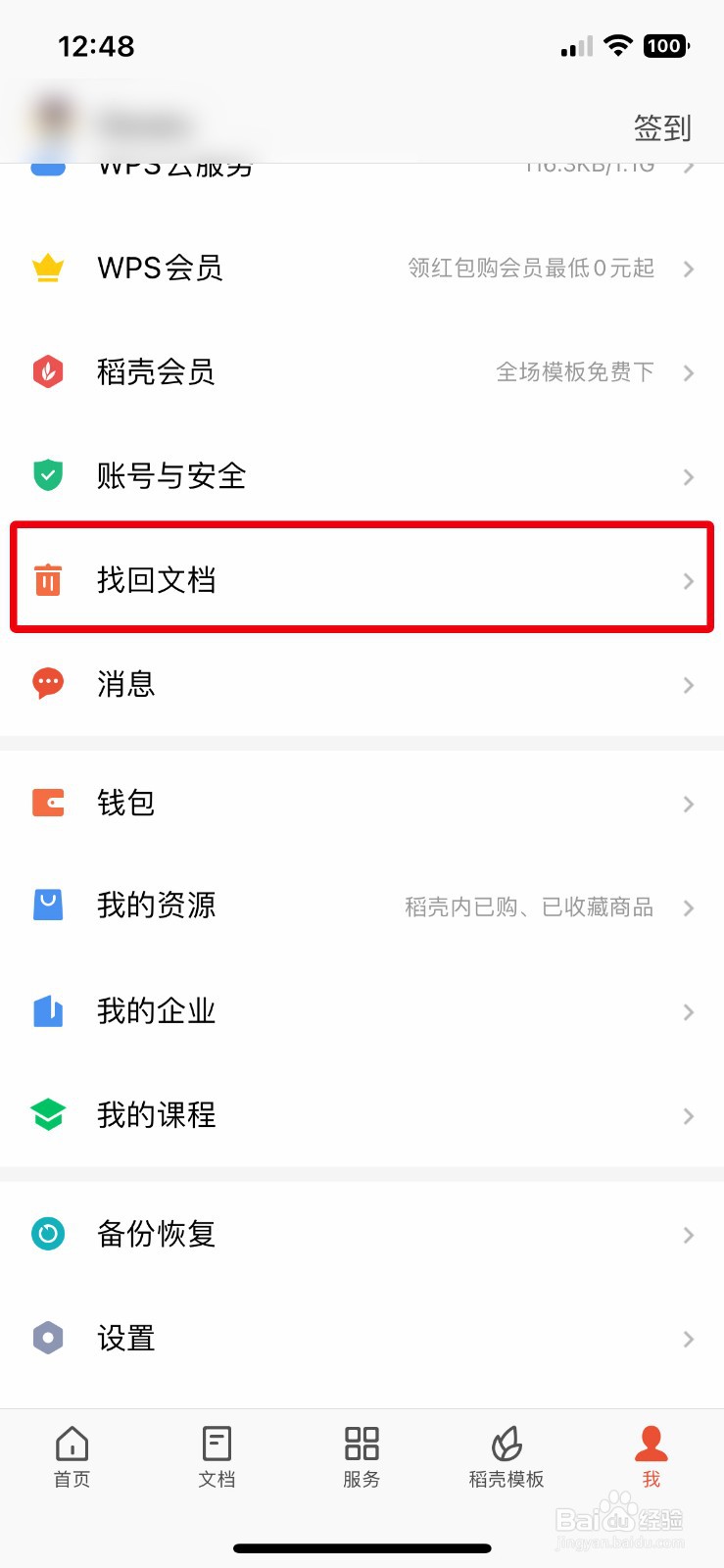 WPS Office怎么永久删除回收站的文档