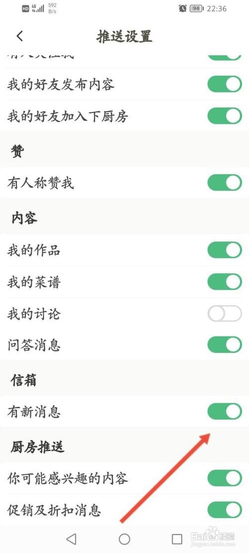 下厨房APP在哪里关闭信箱消息提醒