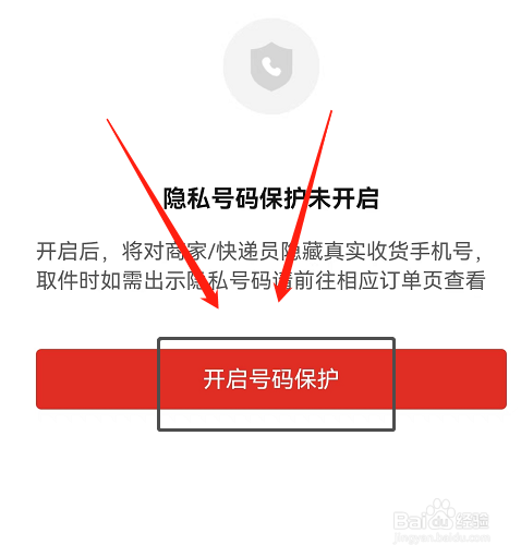 如何开启拼多多隐私号码保护