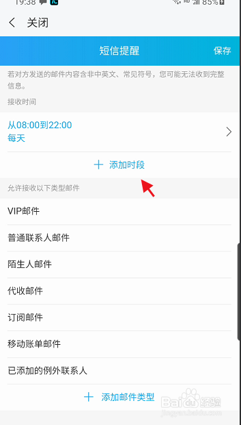 139邮箱APP如何添加短信提醒时段