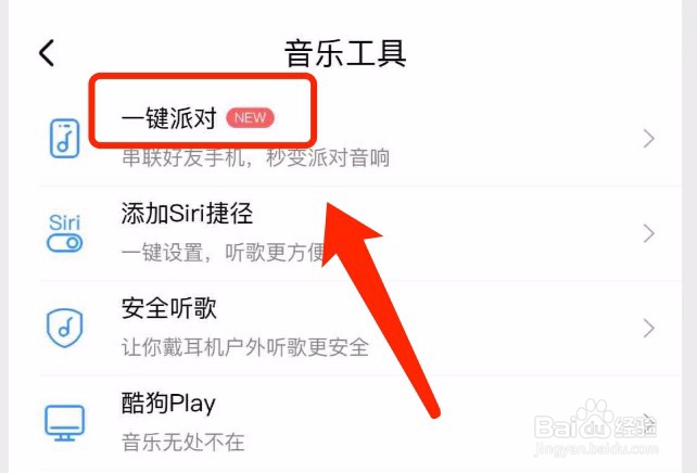 酷狗音乐如何创建派对