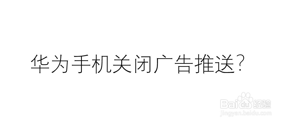 华为手机关闭广告推送