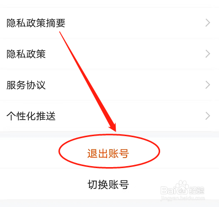 安卓版东方财富如何退出登录状态？