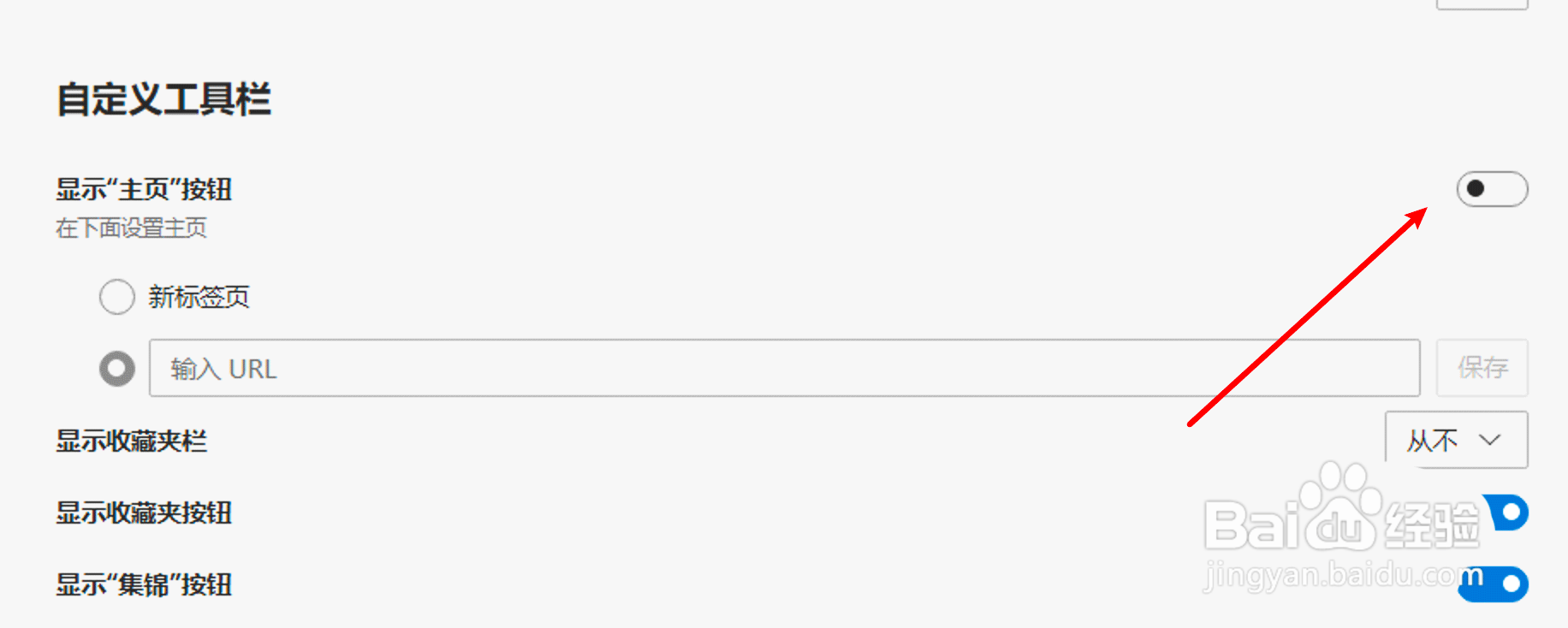 edge浏览器工具栏上的主页按钮如何删除