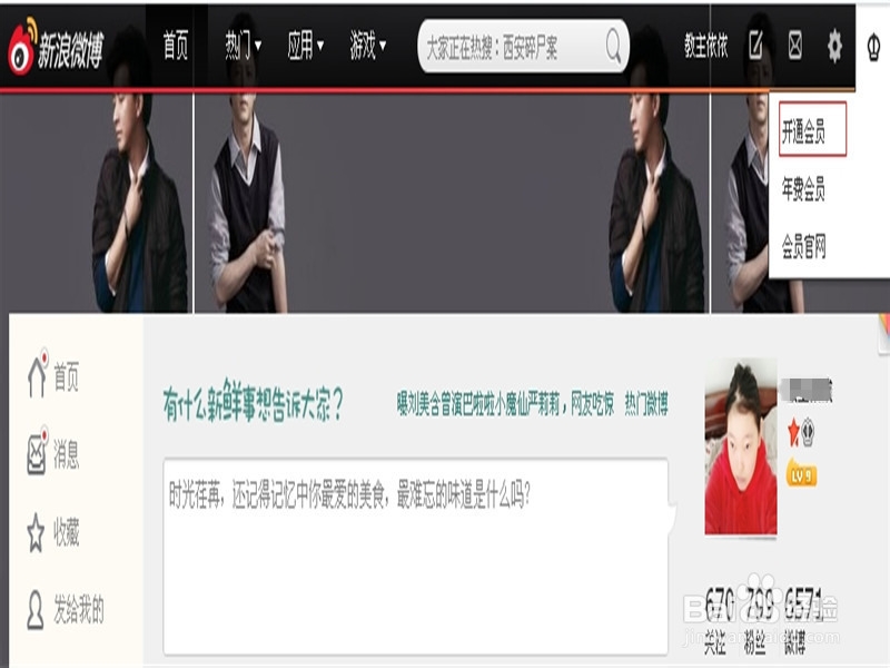 新浪微博怎么开通会员