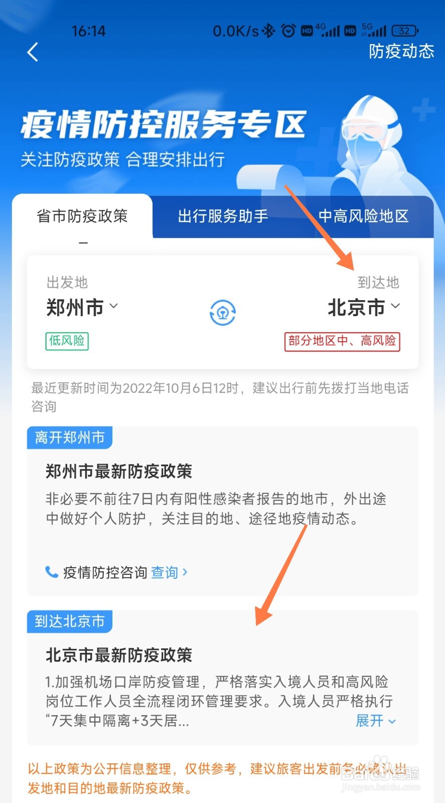 12306怎么查出行防疫规定
