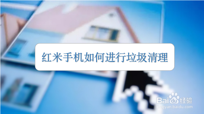 红米手机如何进行垃圾清理