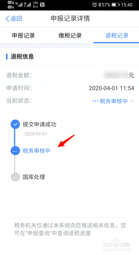 个人所得税退税进度怎么查看