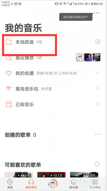 如何关闭虾米音乐的推荐音乐?