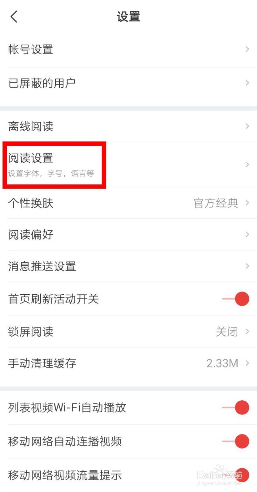 网易新闻怎么设置默认系统字体