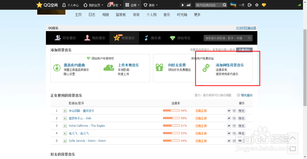 如何通过自制链接设置QQ空间背景音乐