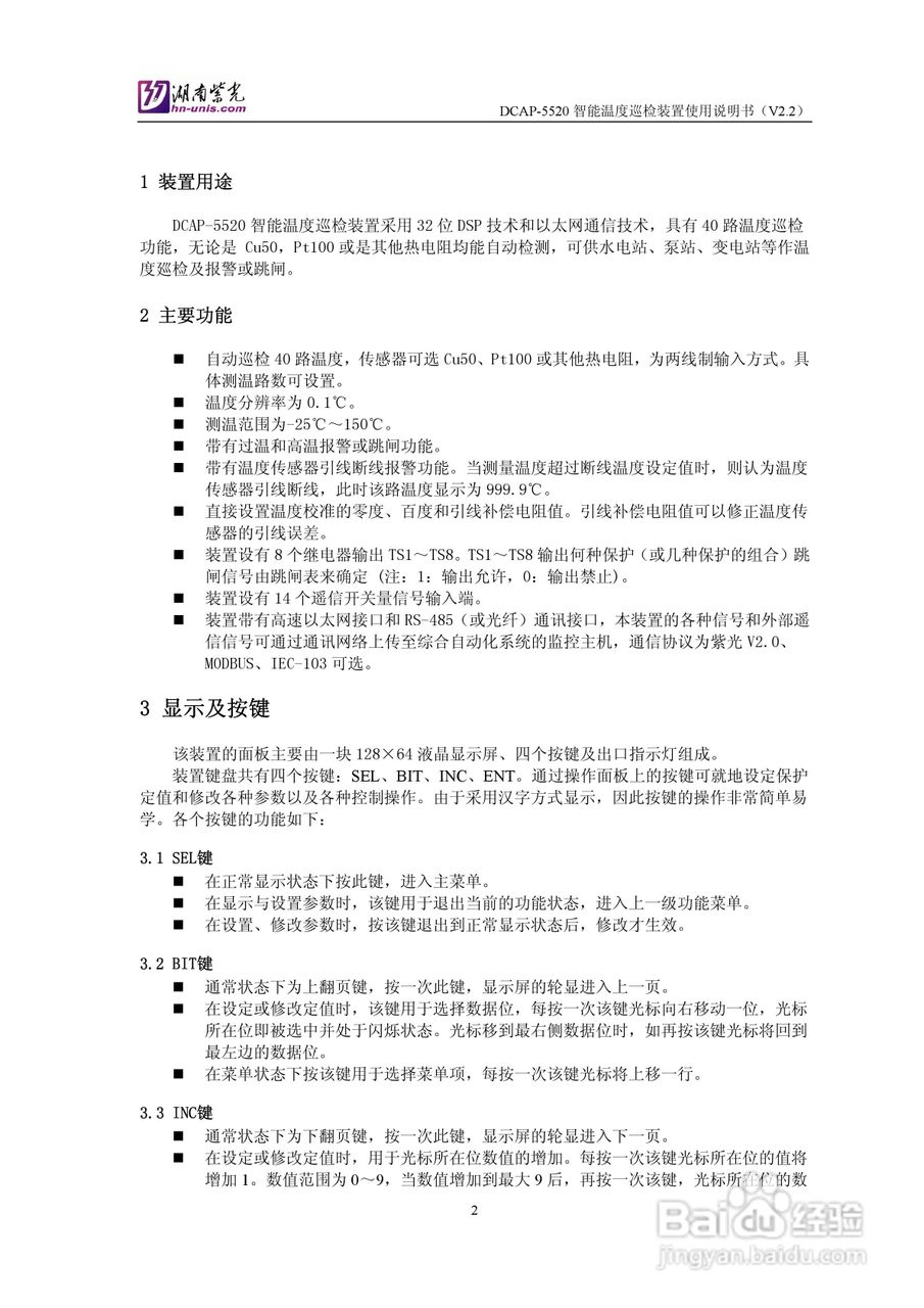 紫光DCAP-5520智能温度巡检装置使用说明书