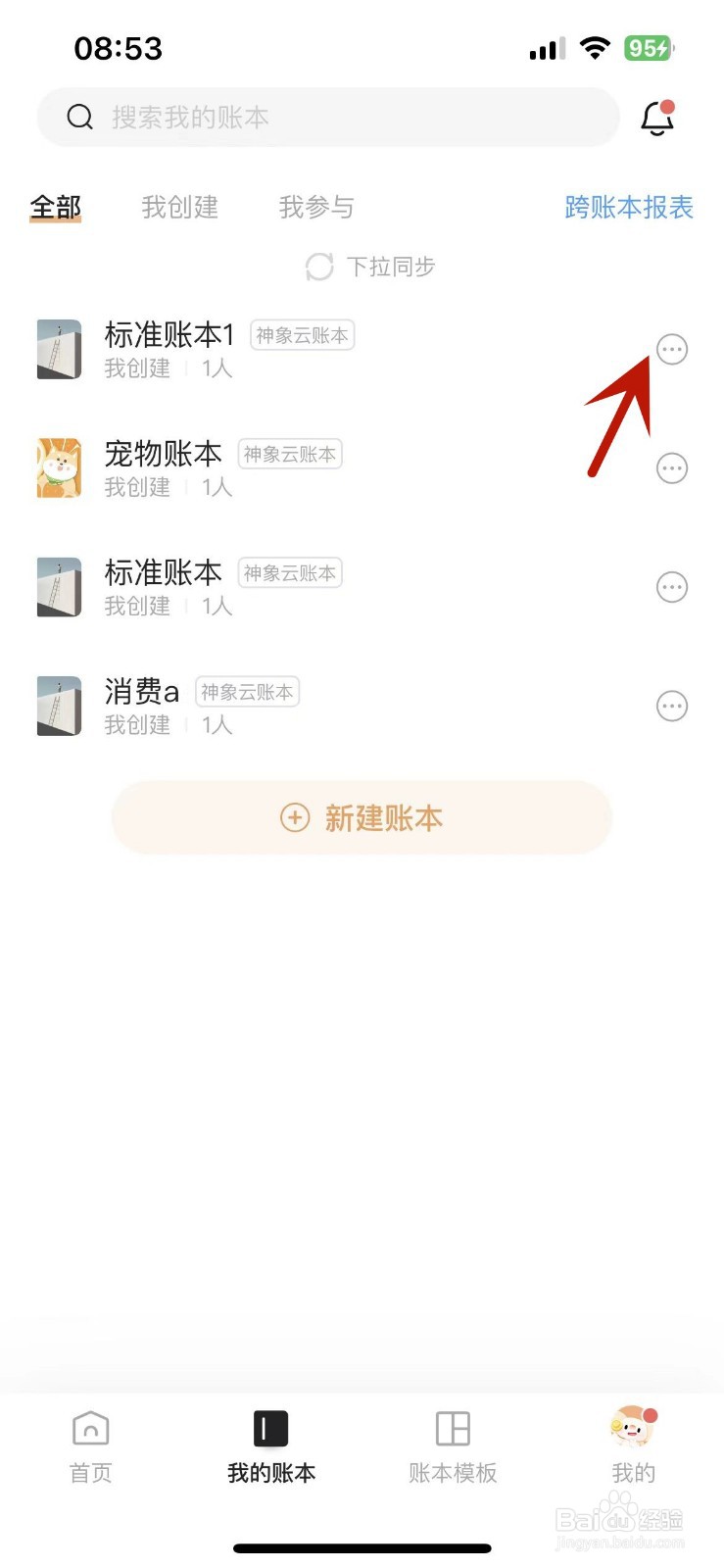如何删除随手记中的账本