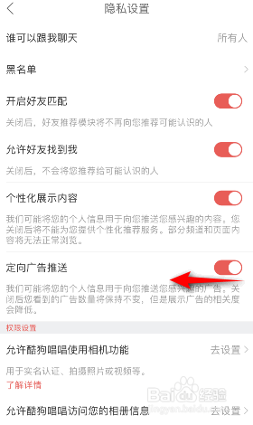 酷狗唱唱怎么关闭定向广告推送