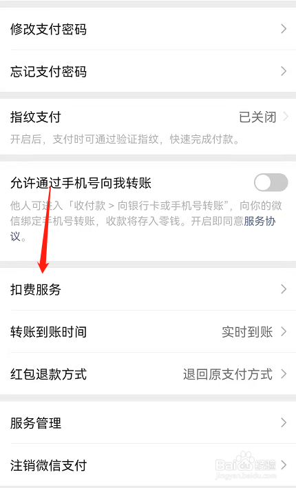 怎么取消微信自动扣费项目