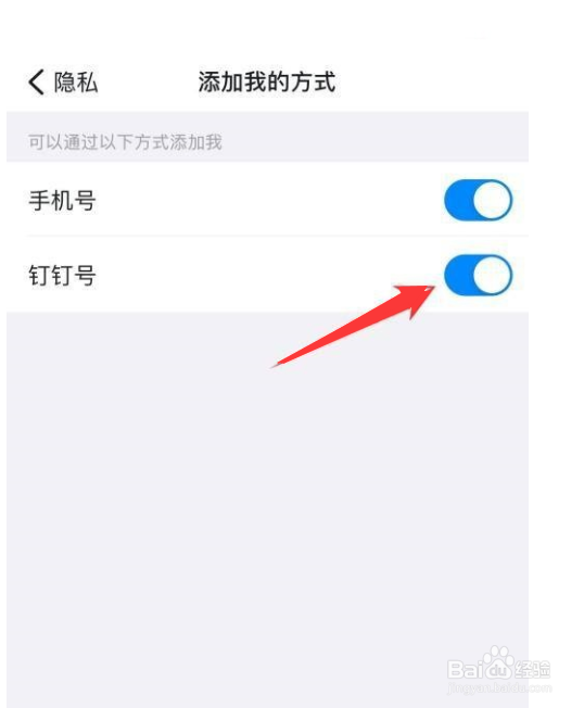 钉钉怎么允许别人添加我