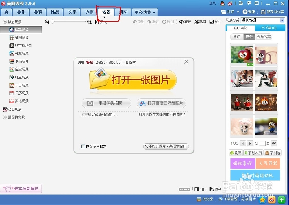如何用美图秀秀截取图片
