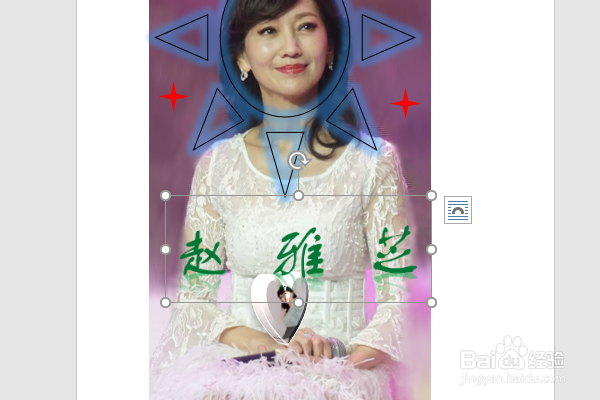 word2016如何制作明星卡贴——赵雅芝（十五）