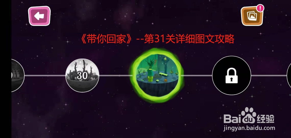 《带你回家》--第31关详细图文攻略