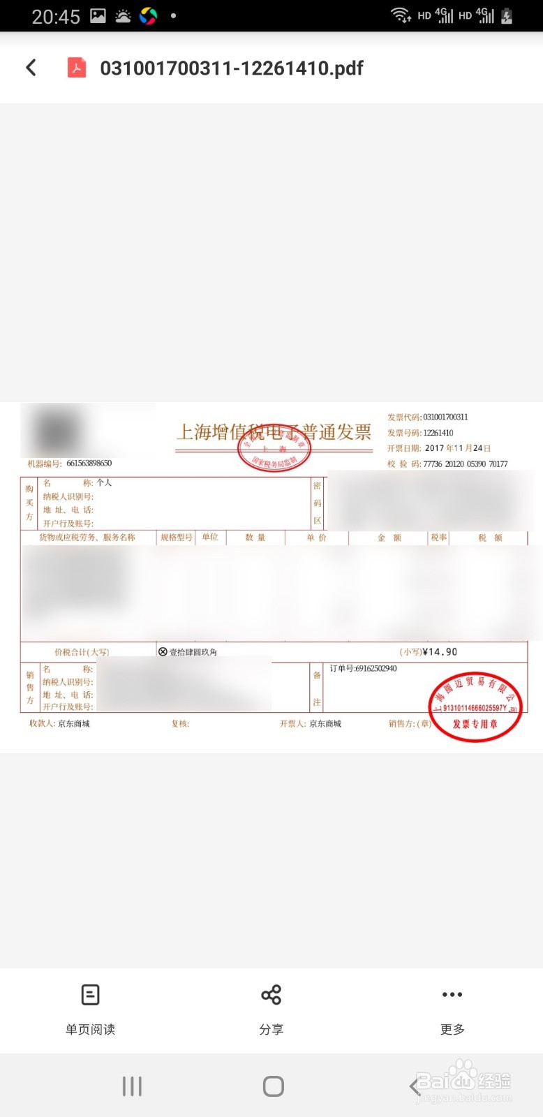 京东金融如何查看开票记录