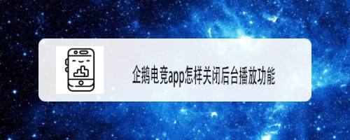 企鹅电竞app怎样关闭后台播放功能