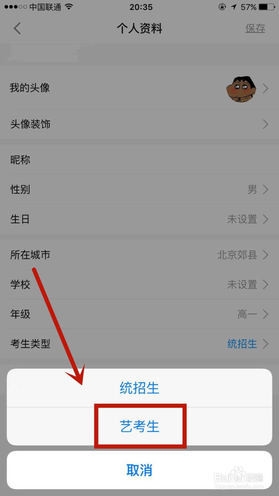 在乐学高考中怎么将自己的考生类型变更成艺考生