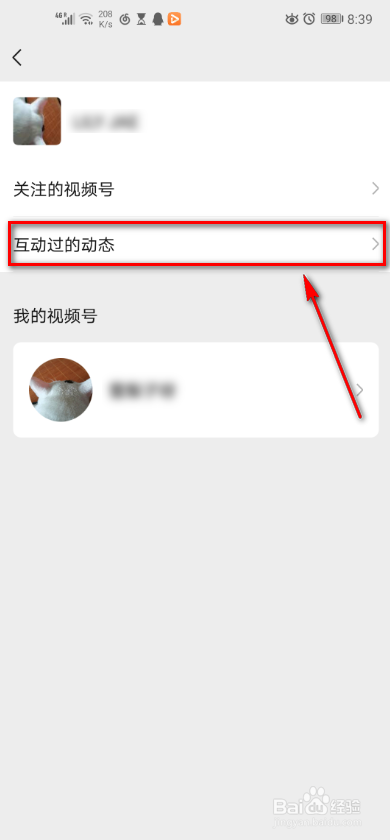 手机微信 如何查看互动过的动态？