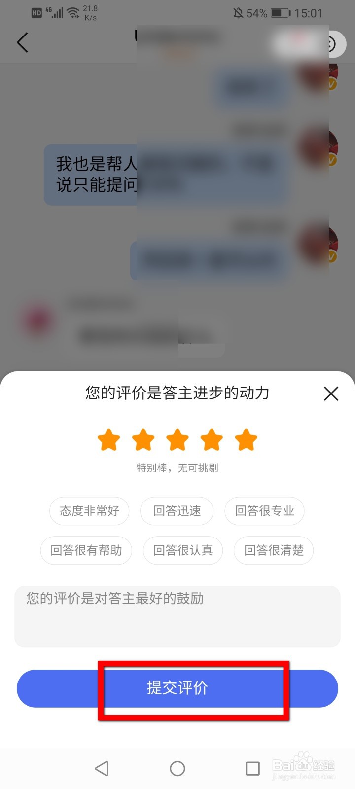 百度知道付费咨询怎么进行评价