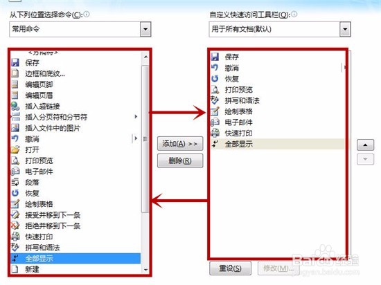 word2007如何添加或删除快速访问工具