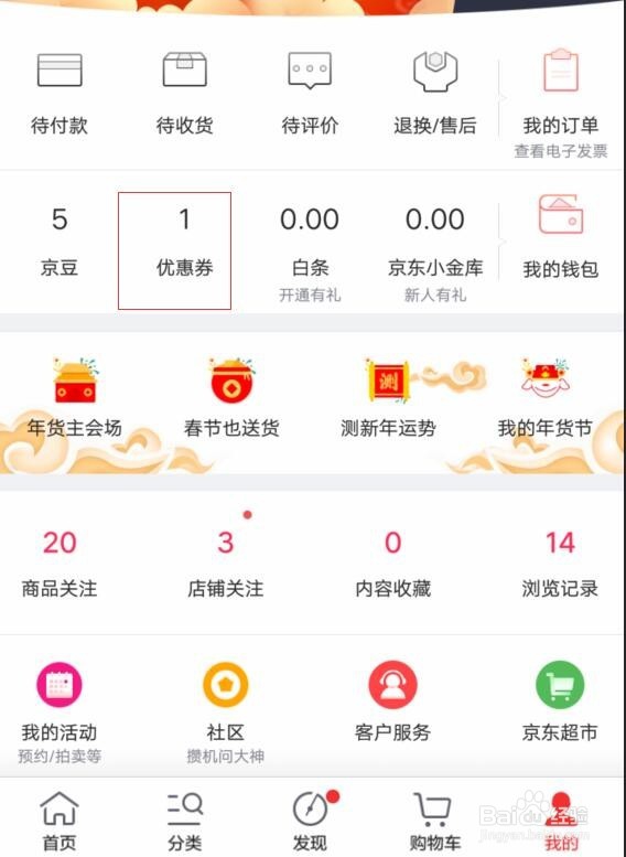 京东优惠券怎么用