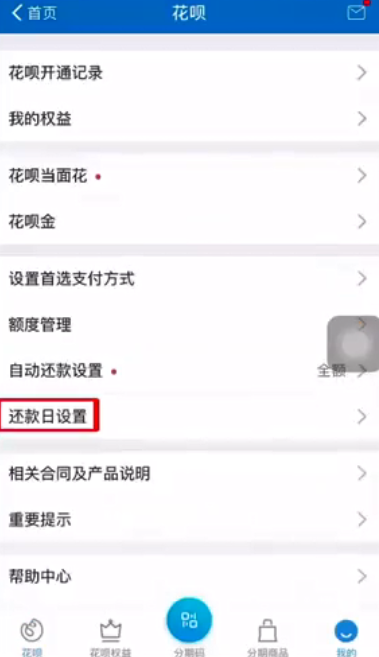 如何设置花呗还款日