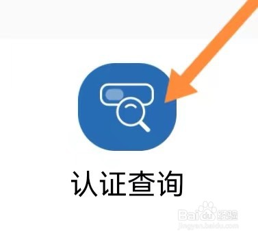 全民生活如何能找到认证查询