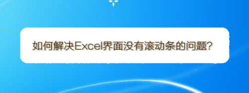 如何解决Excel界面没有滚动条的问题？