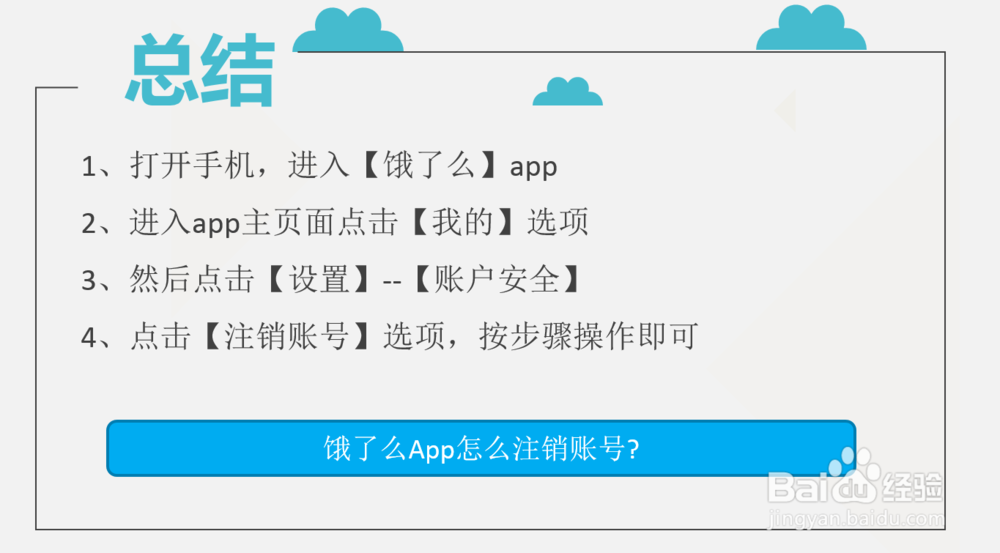 饿了么App怎么注销账号