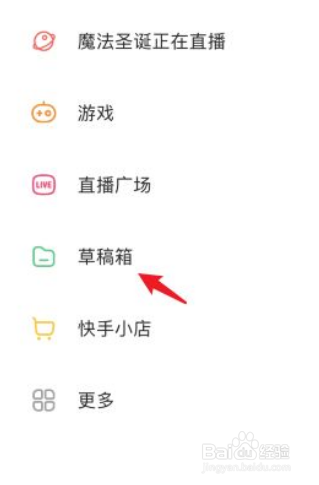 快手草稿箱怎么删除