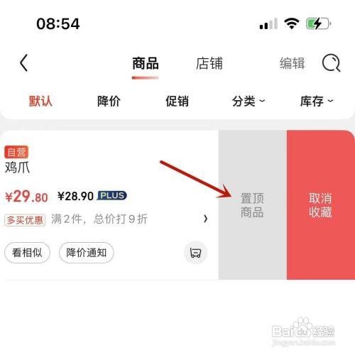 京东收藏商品如何置顶